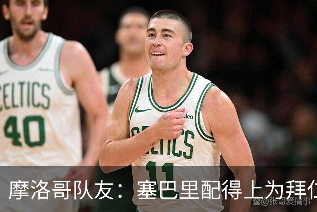 摩洛哥队友：塞巴里配得上为拜仁效力，我希望他能加盟豪门